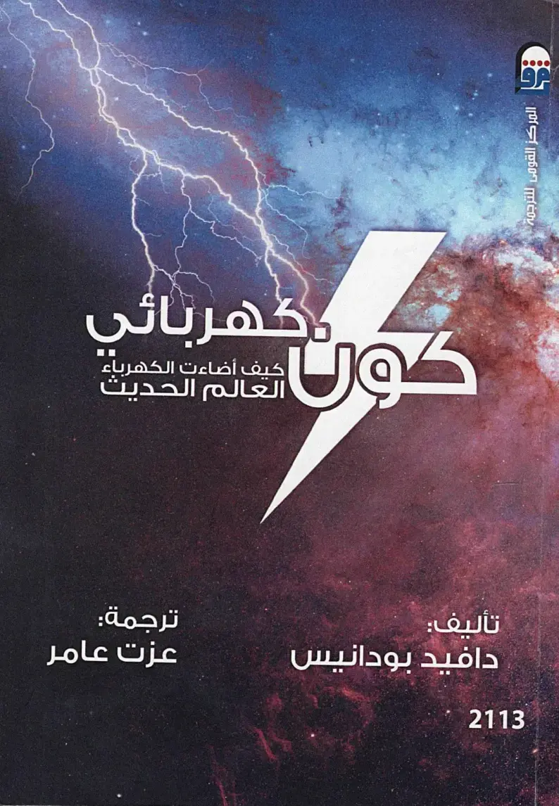 غلاف كتاب كيف أضاءت الكهرباء العالم الحديث