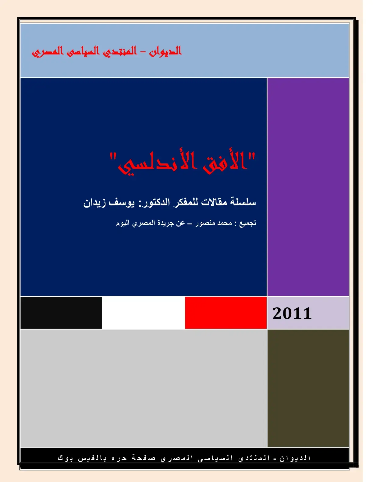 غلاف كتاب الأفق الأندلسي