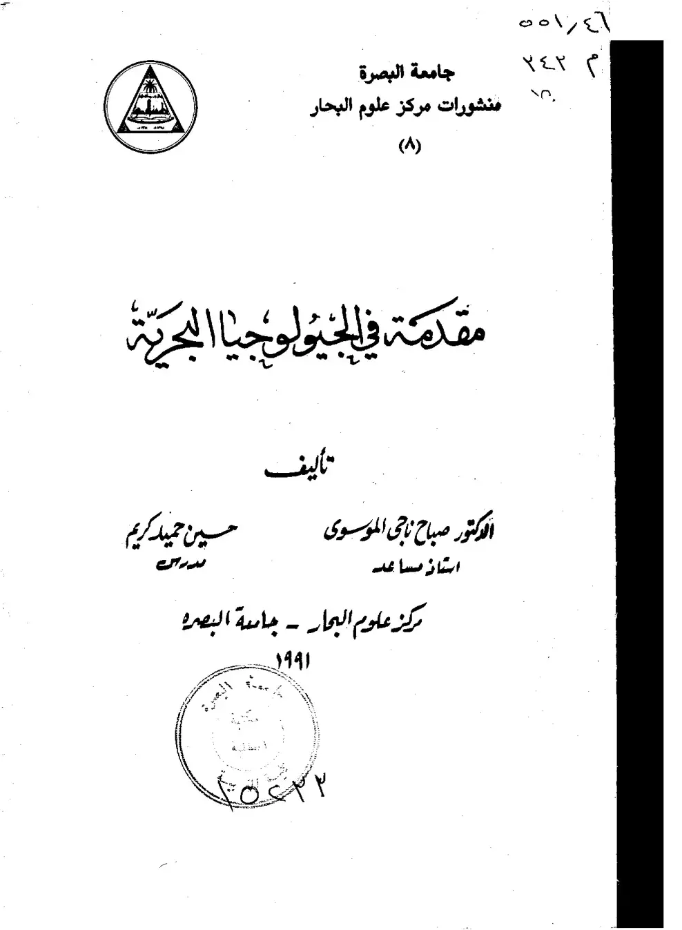 غلاف كتاب مقدمة في الجيولوجيا البحرية