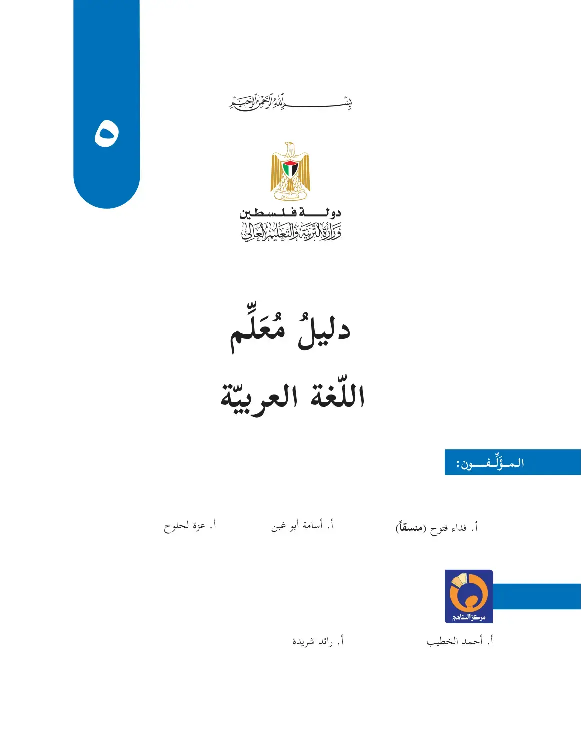 غلاف كتاب دليلُ مُعَلّم اللغة العربية