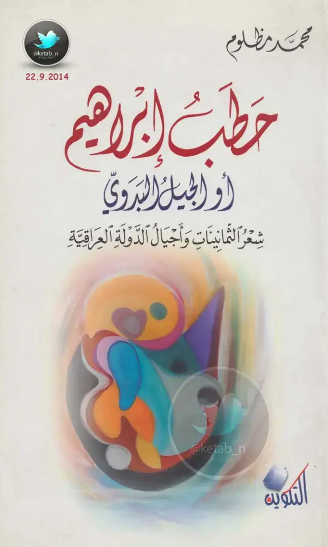 غلاف كتاب شعر الثمانينات وأجيال الدولة العراقية