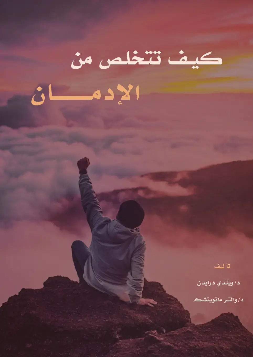 غلاف كتاب كيف تتخلص من الإدمان