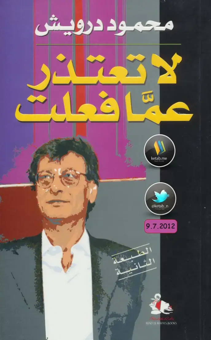 غلاف كتاب لا تعتذر عما فعلت