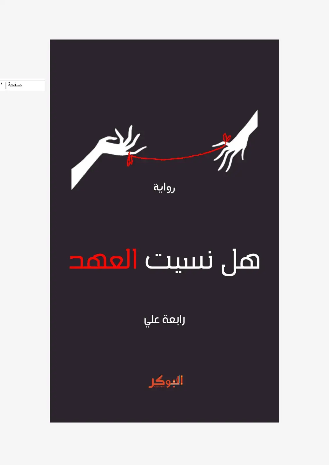 غلاف كتاب هل نسيت العهد