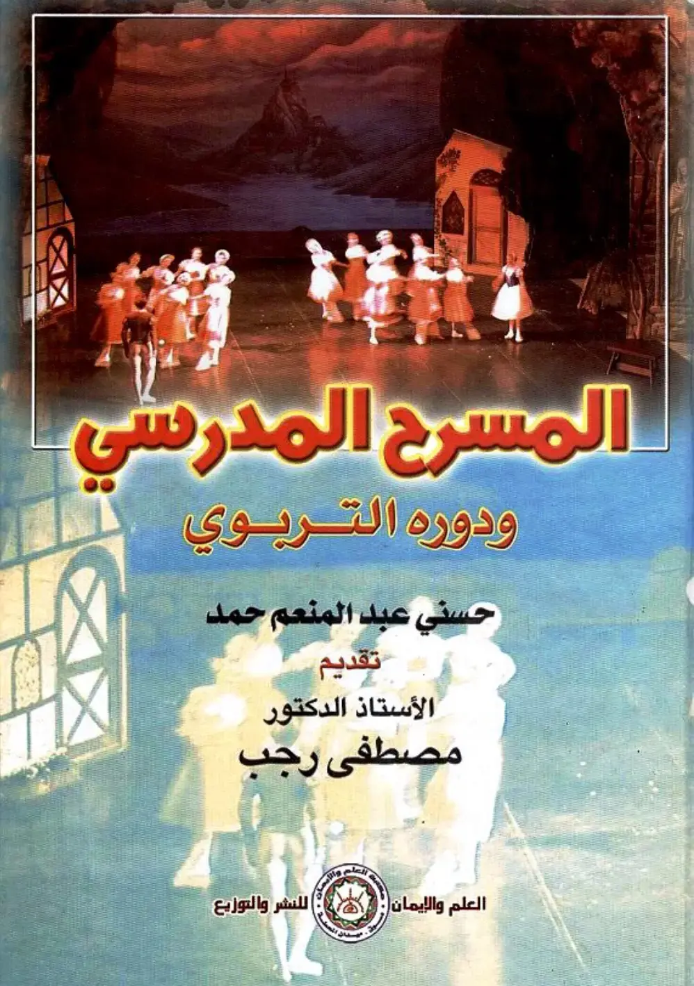 غلاف كتاب المسرح المدرسي ودوره التربوي