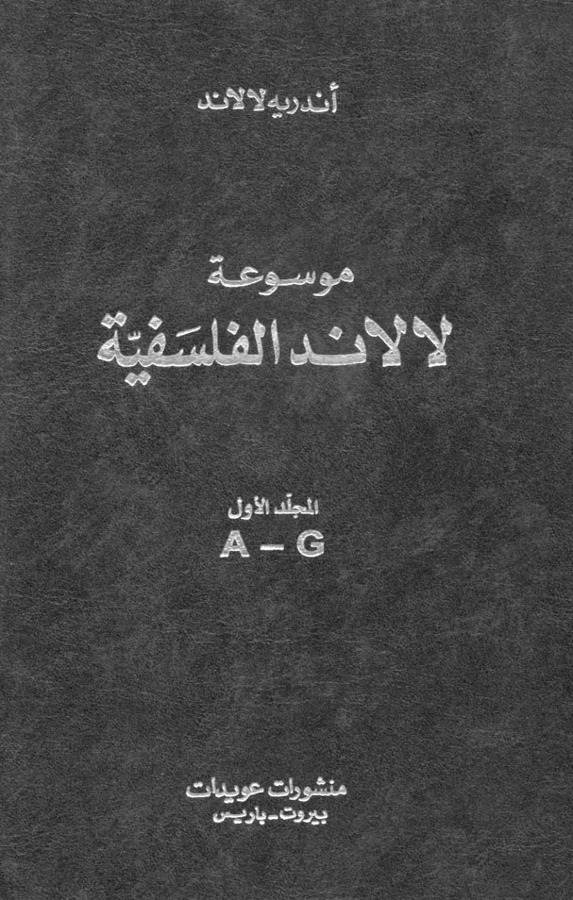 غلاف كتاب موسوعة لالاند الفلسفية - المجلد الأول