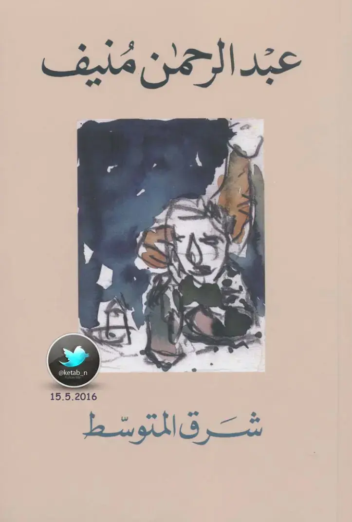 غلاف كتاب شرق المتوسط