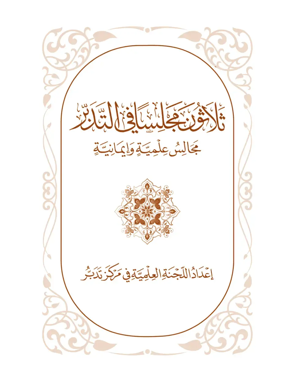 غلاف كتاب ثلاثر مجالس في التدبير – مجالس علمية وإيمانية