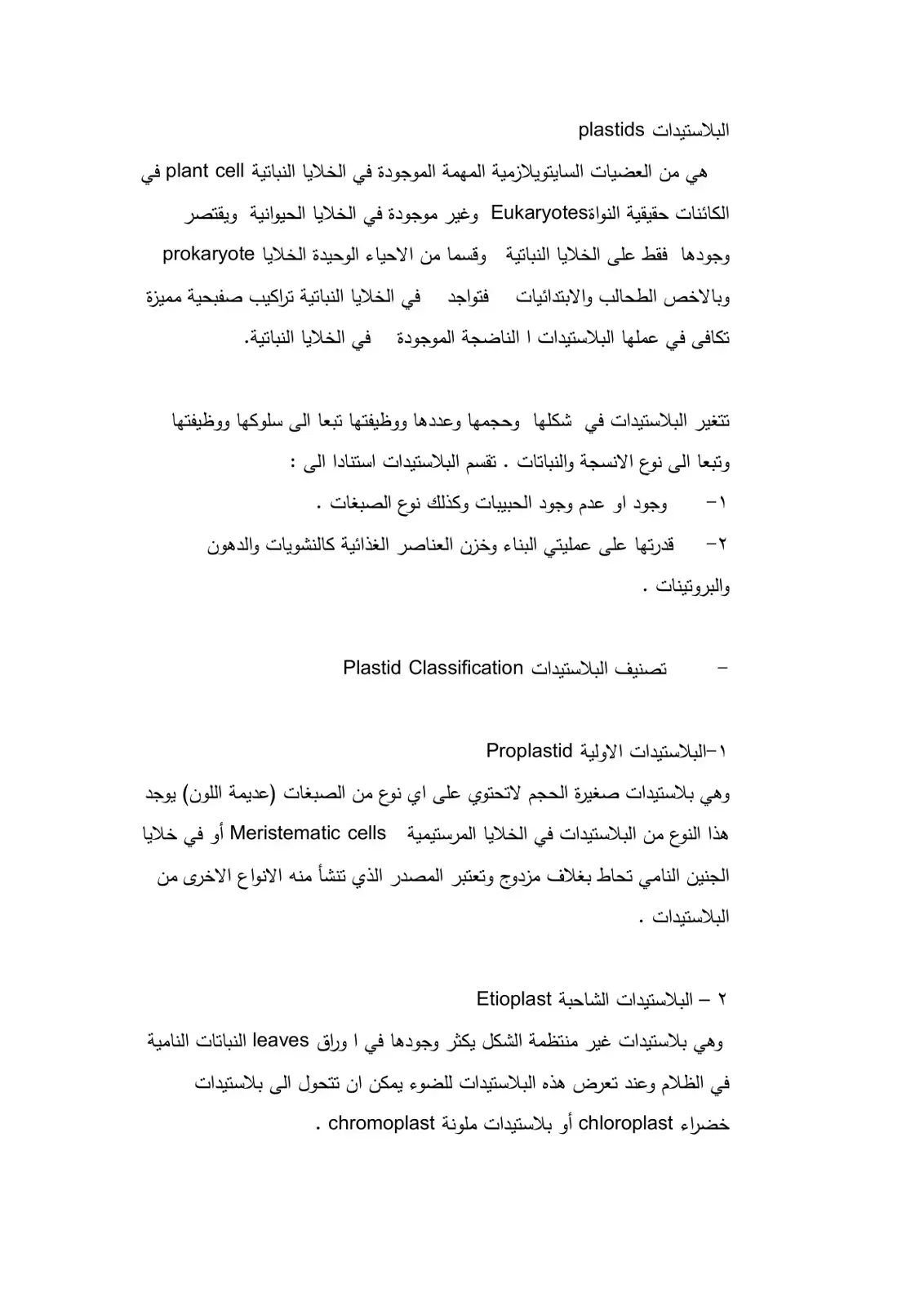 غلاف كتاب البلاستيدات (Plastids)