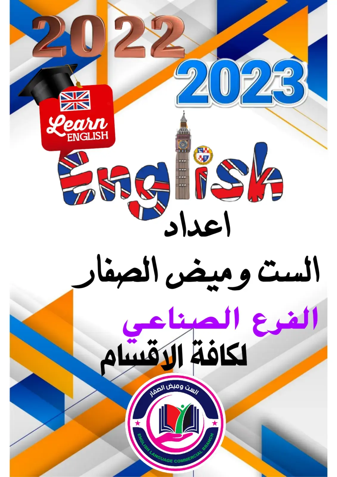 غلاف كتاب Learn English 2022-2023