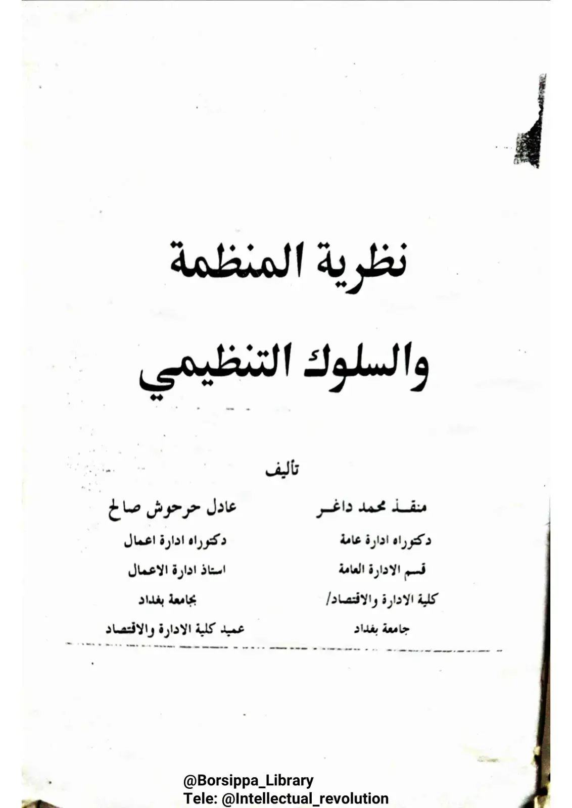 غلاف كتاب نظرية المنظمة والسلوك التنظيمي