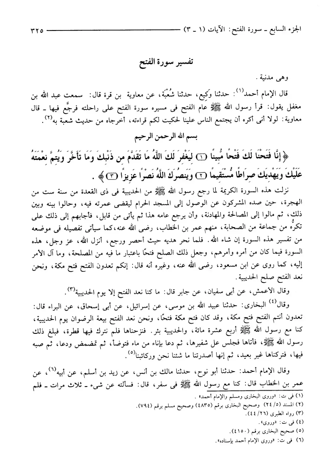 غلاف كتاب تفسير سورة الفتح