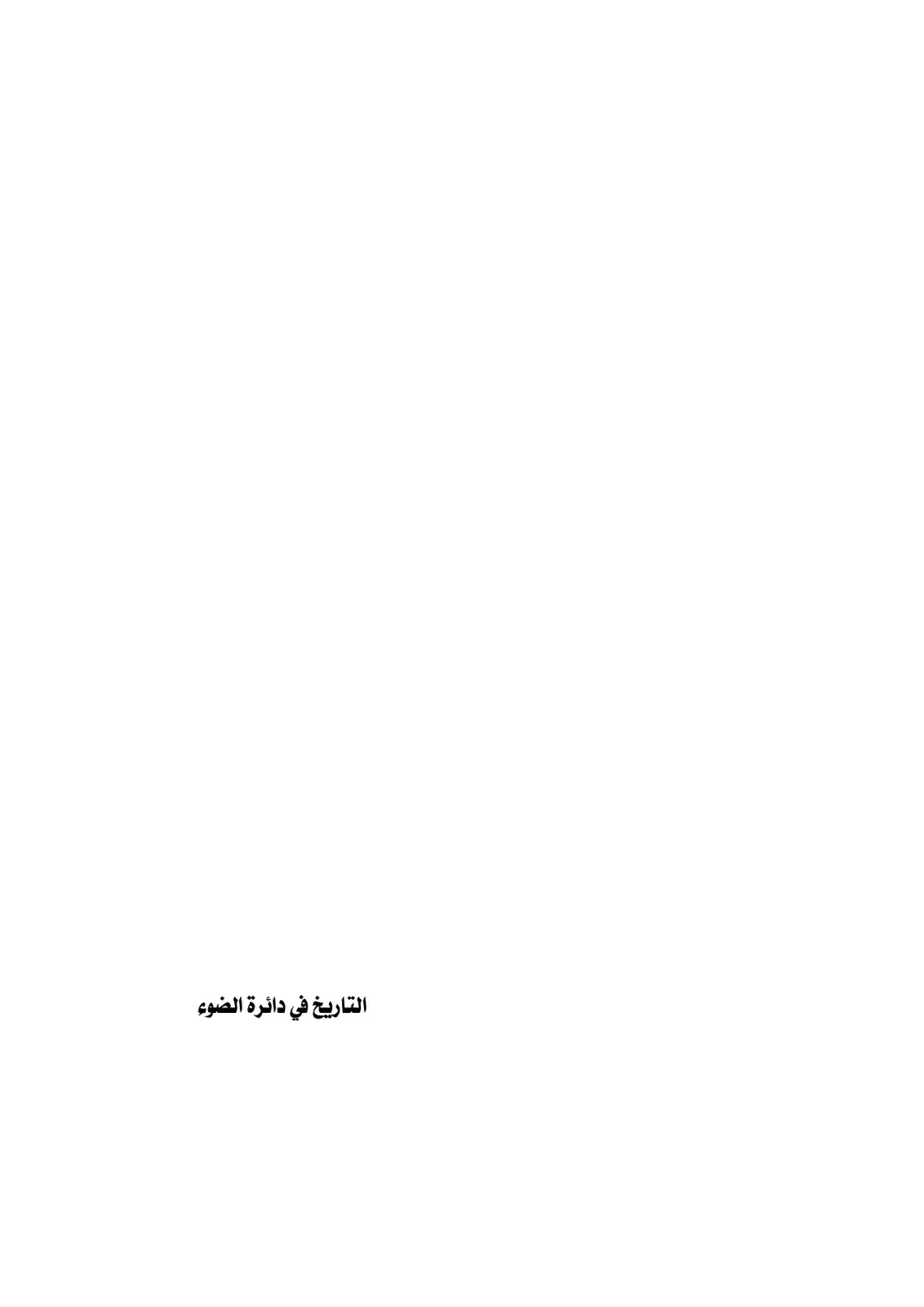 غلاف كتاب التاريخ في دائرة الضوء