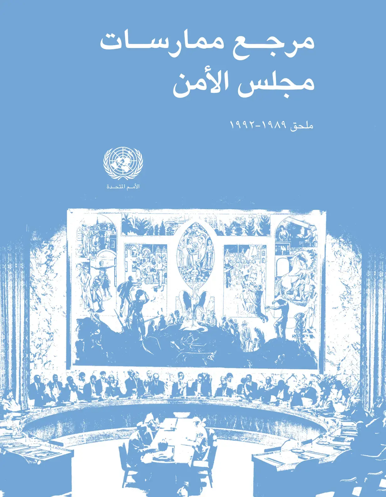 غلاف كتاب مرجع ممارسات مجلس الأمن ملحق ۱۹۸۹-۱۹۹۲