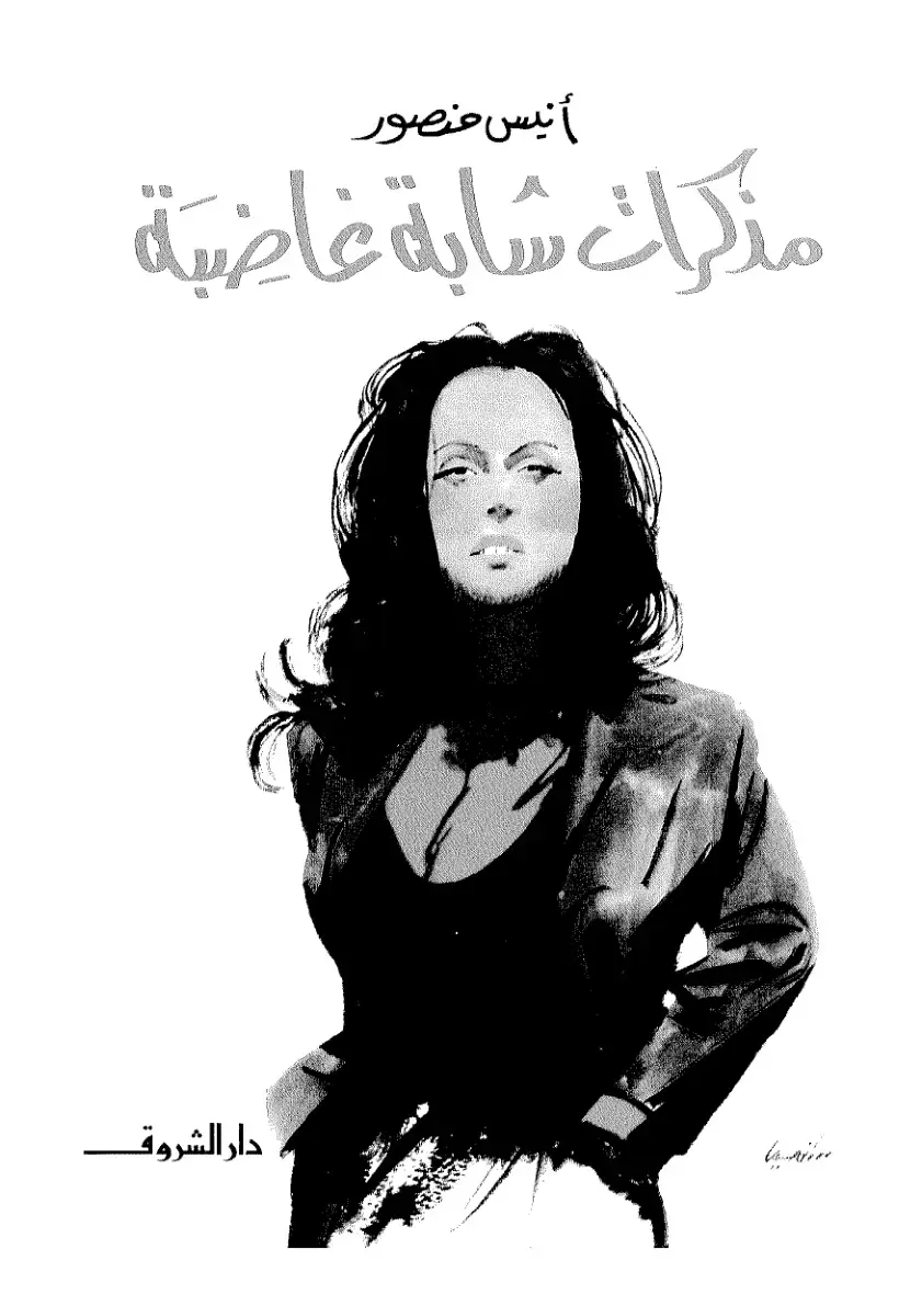 غلاف كتاب مذكرات شابة غاضبة