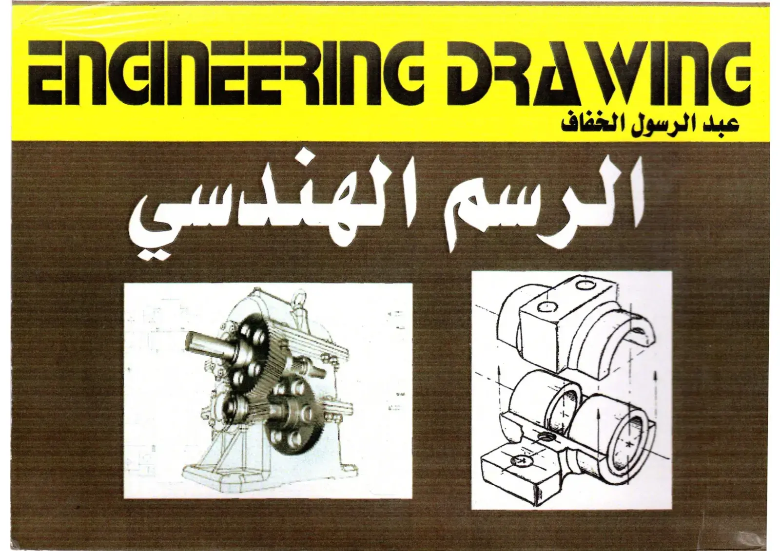 غلاف كتاب الرسم الهندسي