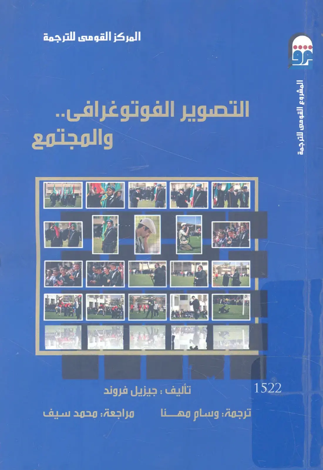 غلاف كتاب التصوير الفوتوغرافي والمجتمع