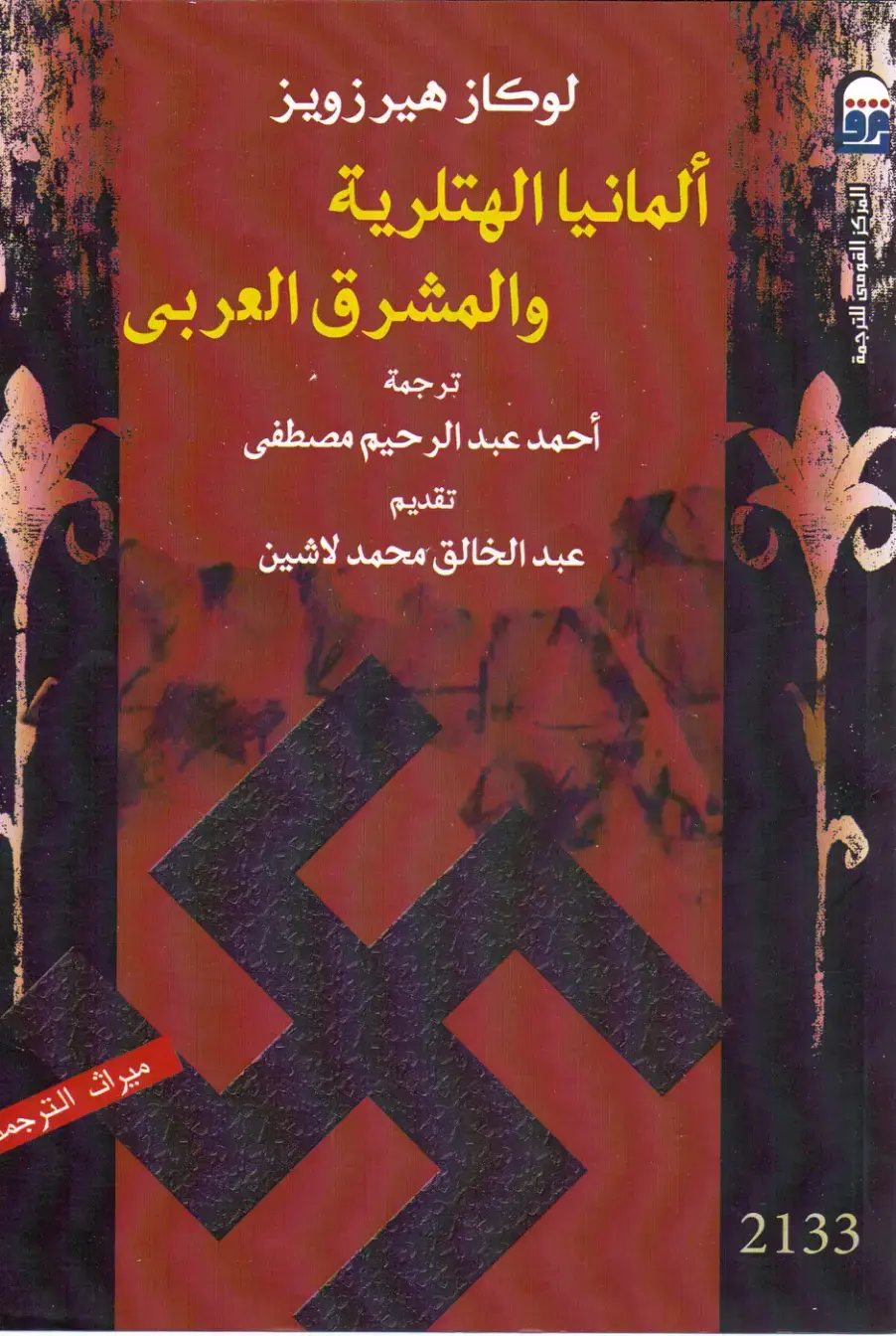 غلاف كتاب ألمانيا الهيتلرية والمشرق العربي