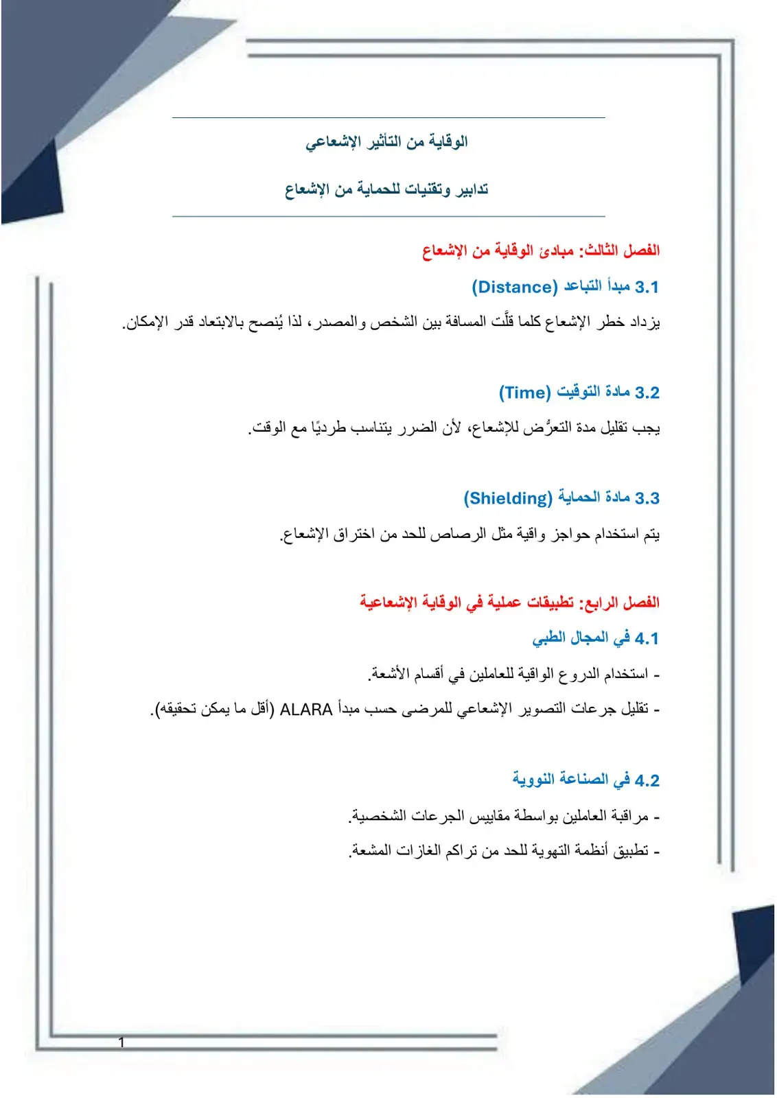 غلاف كتاب الوقاية من التأثير الإشعاعي