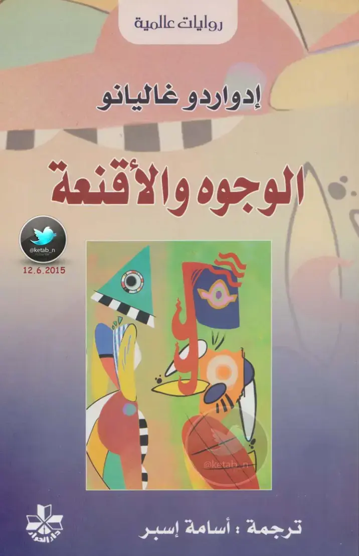 غلاف كتاب الوجوه والأقنعة