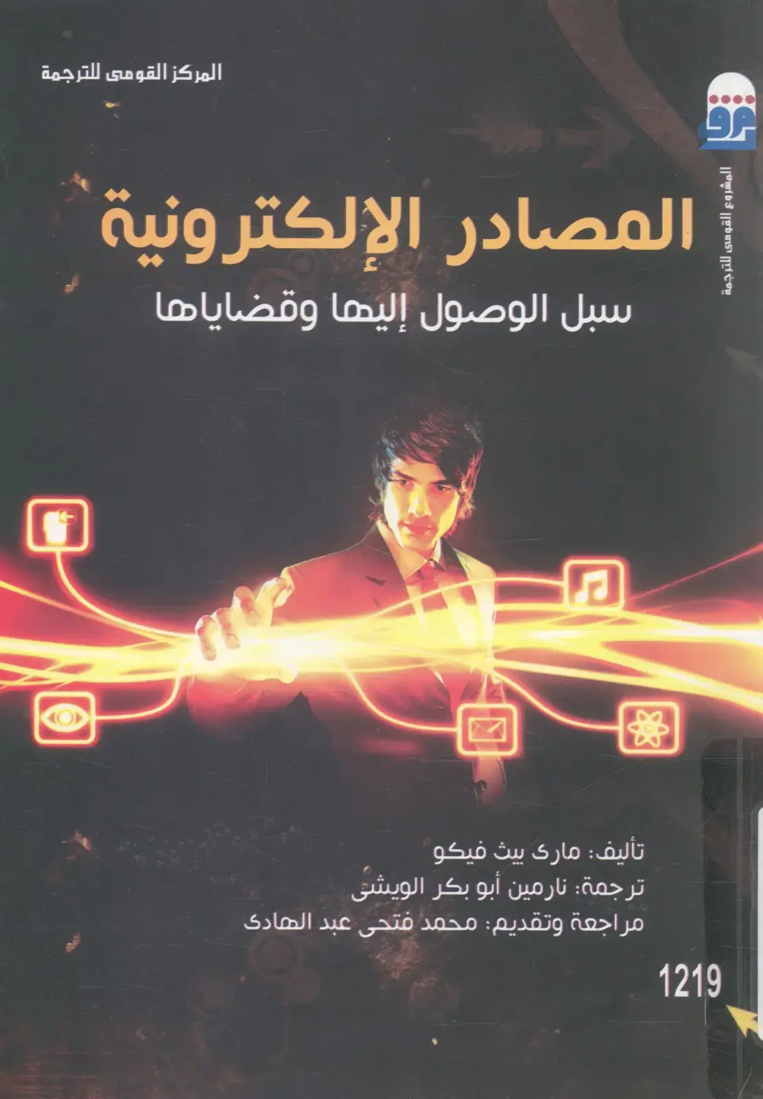 غلاف كتاب المصادر الإلكترونية سبل الوصول إليها وقضاياها