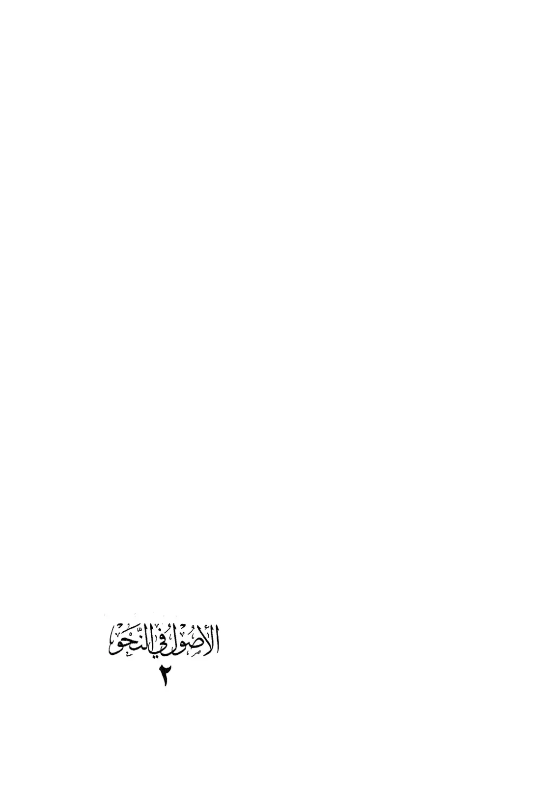 غلاف كتاب الأصول في النحو