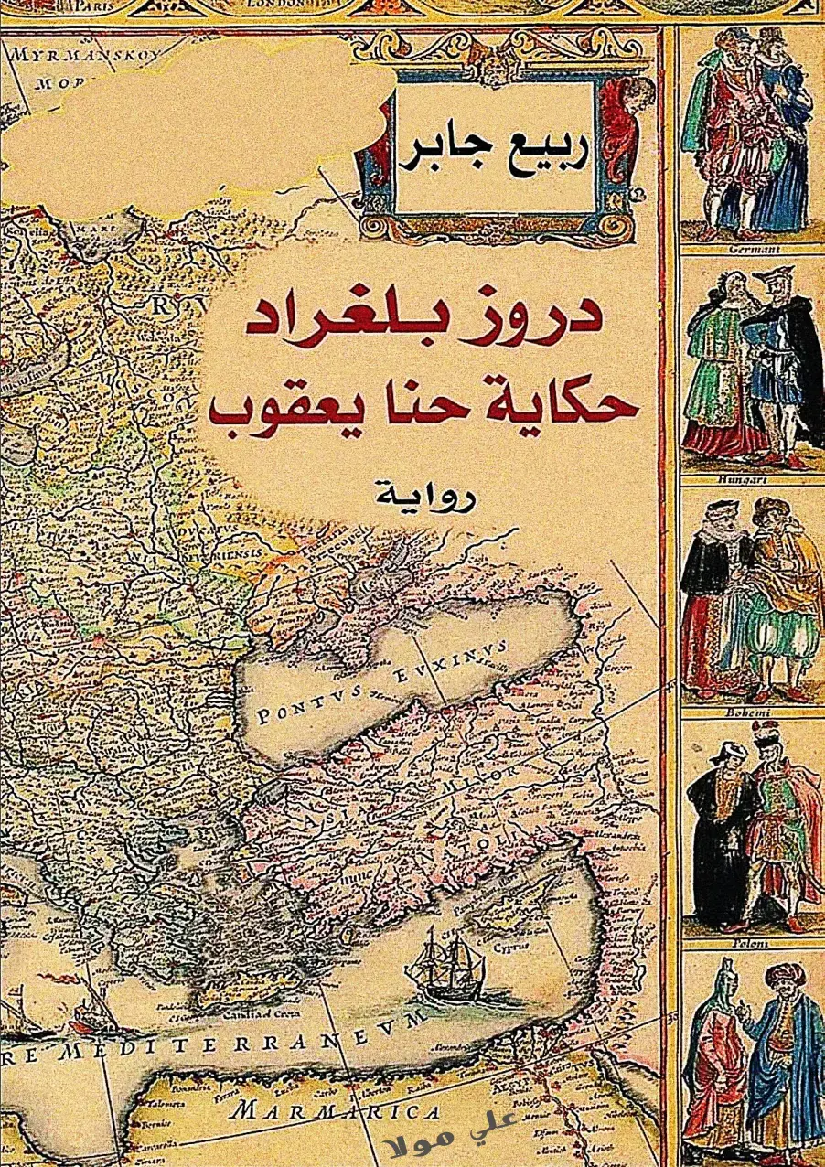 غلاف كتاب حكاية حنا يعقوب