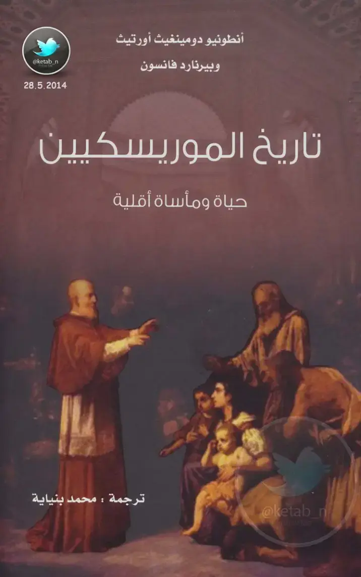 غلاف كتاب تاريخ الموريسكيين