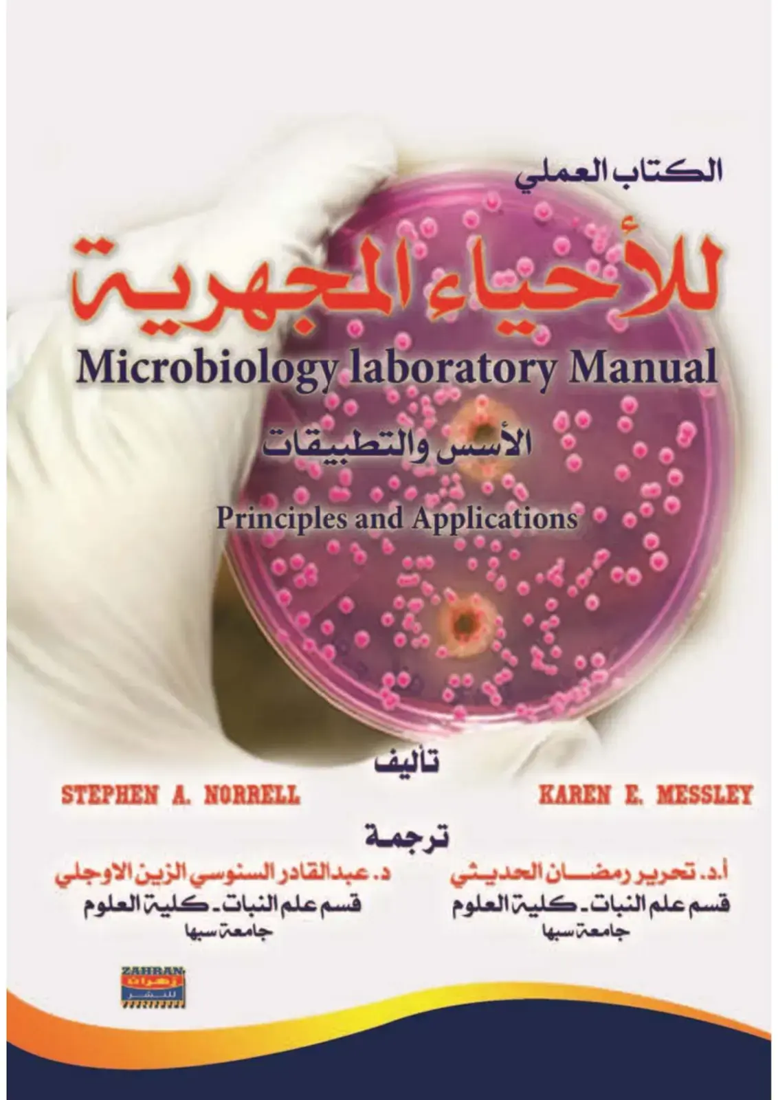 غلاف كتاب Microbiology Laboratory Manual: Principles and Applications