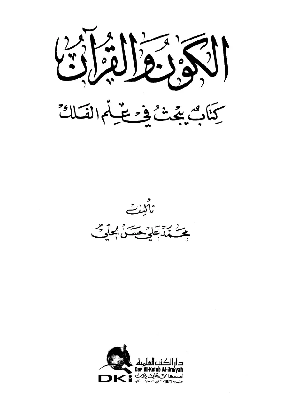 غلاف كتاب الكون القرآن