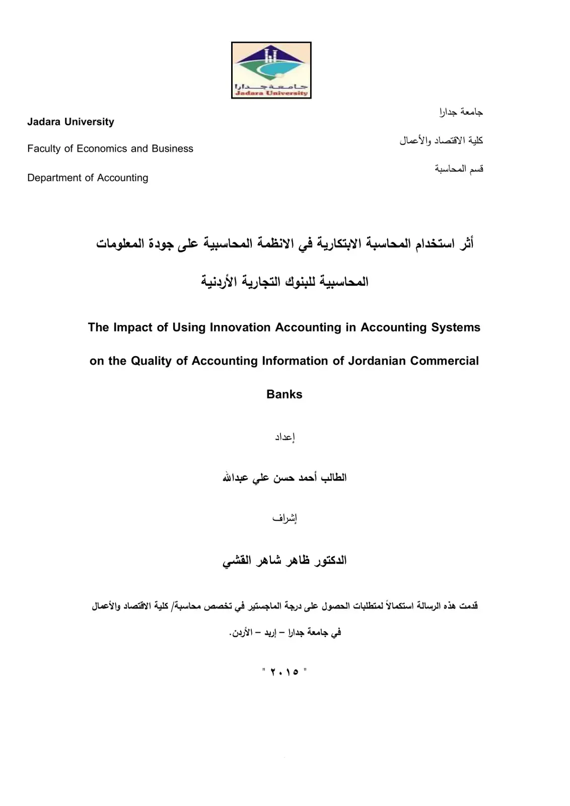غلاف كتاب أثر استخدام المحاسبة الابتكارية في الانظمة المحاسبية على جودة المعلومات المحاسبية للبنوك التجارية الأردنية