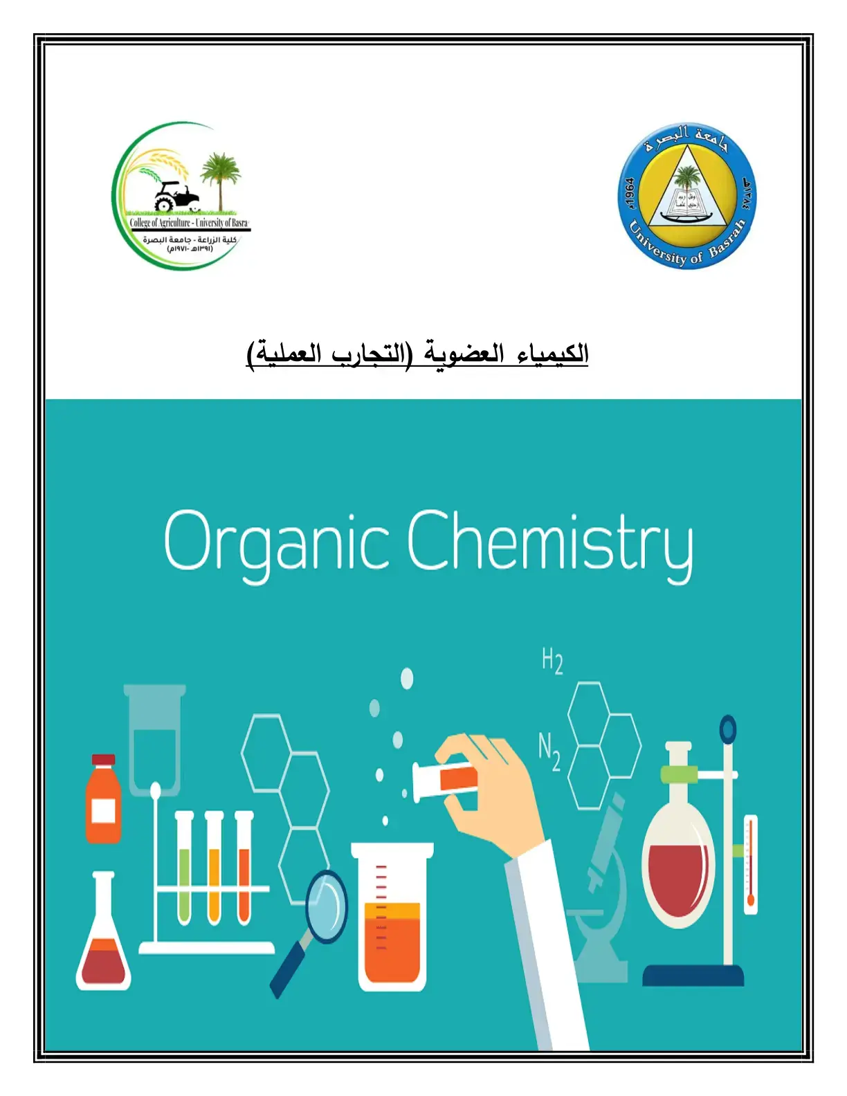 غلاف كتاب الكيمياء العضوية (التجارب العملية)