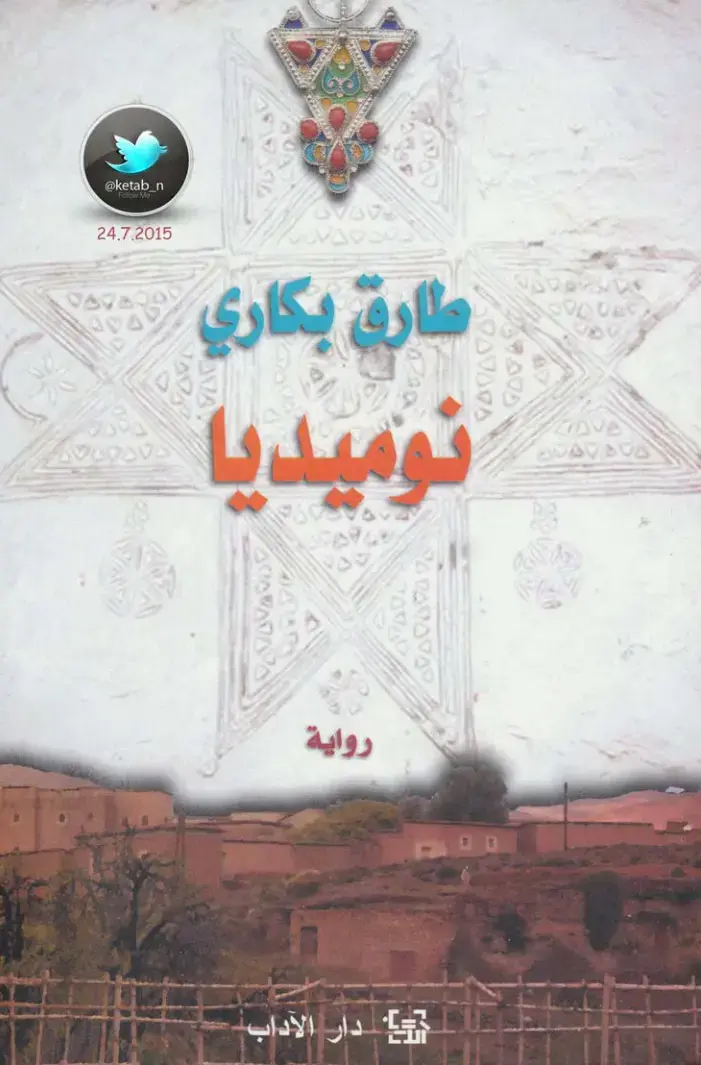 غلاف كتاب نوميديا