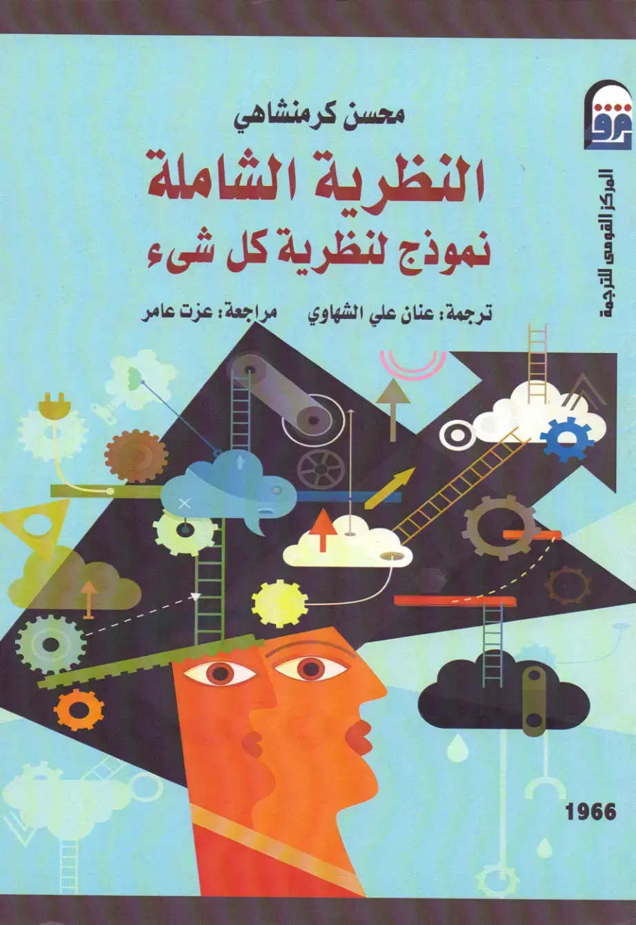 غلاف كتاب النظرية الشاملة: نموذج لنظرية كل شيء