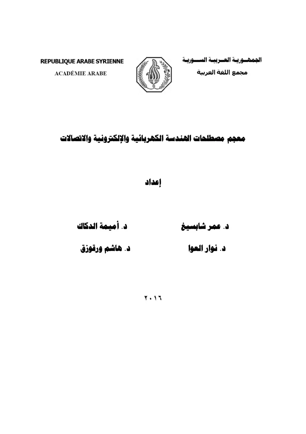 غلاف كتاب معجم مصطلحات كهربائية والإلكترونية والاتصالات