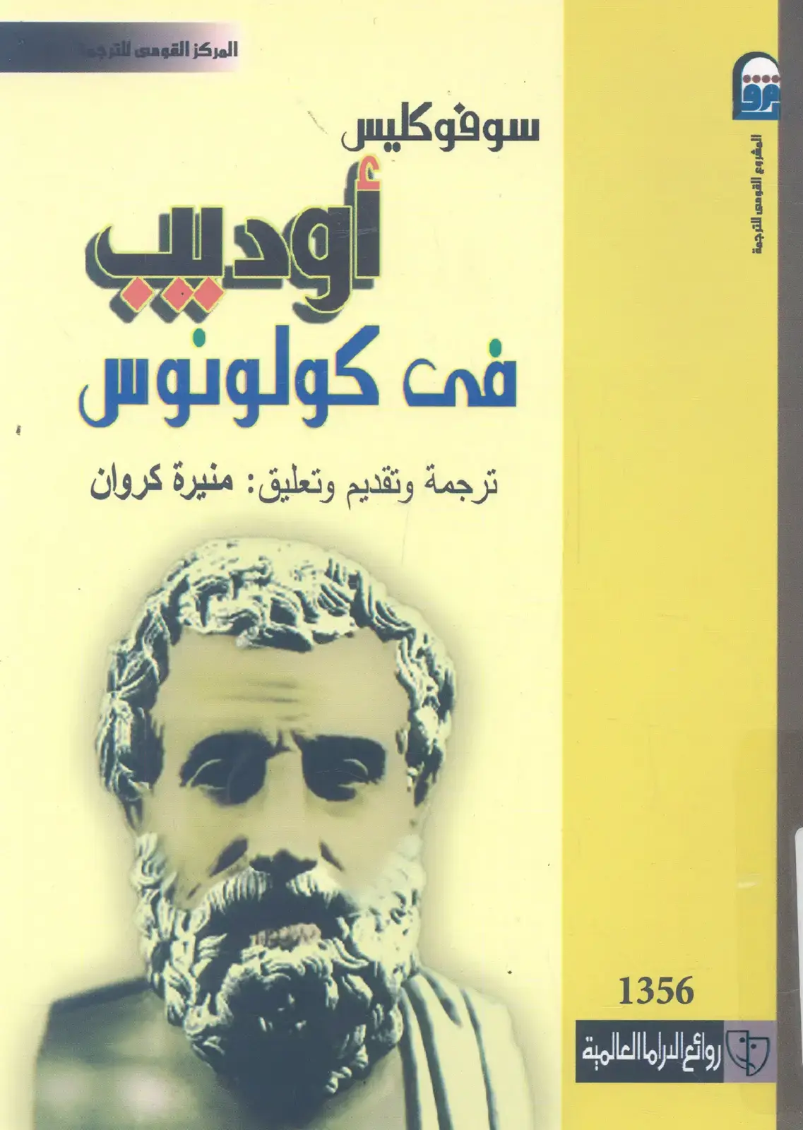 غلاف كتاب أوديب فى كولونوس
