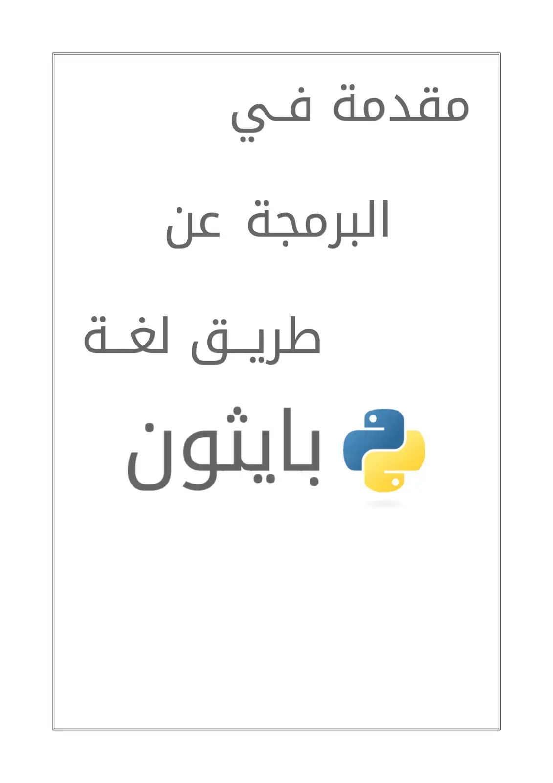 غلاف كتاب مقدمة في البرمجة عن طريق لغة بايثون