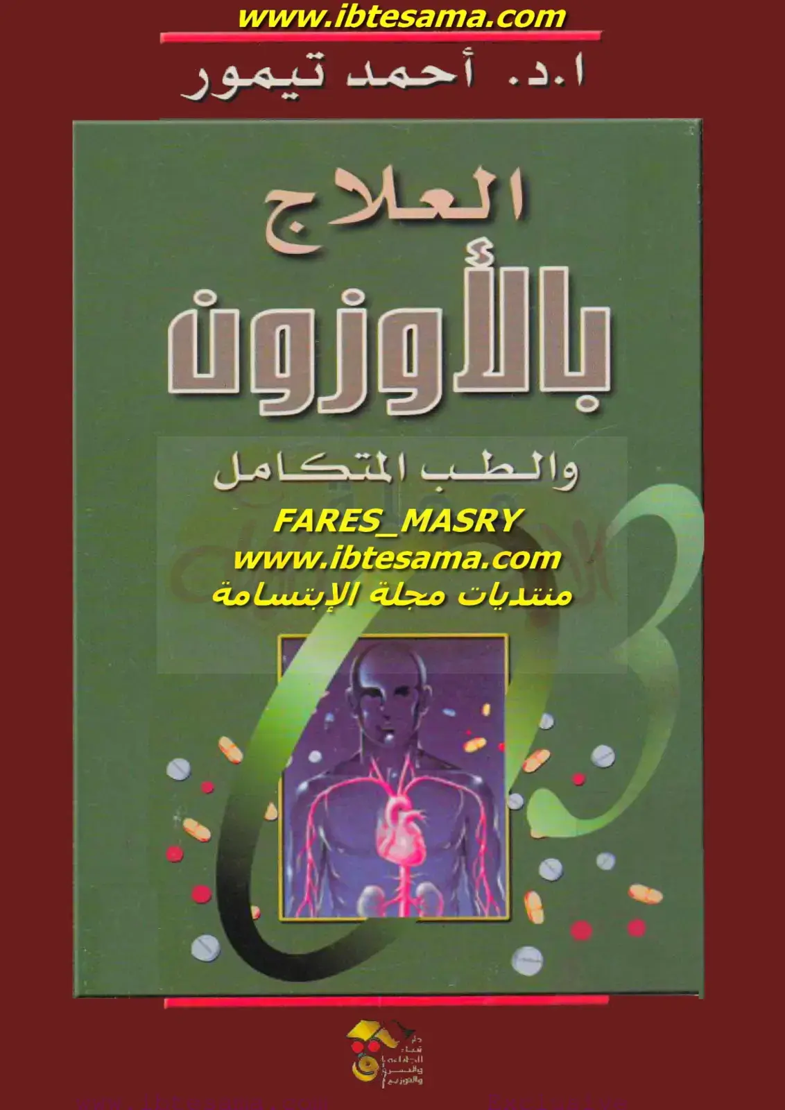 غلاف كتاب العلاج بالأوزون والطب المتكامل