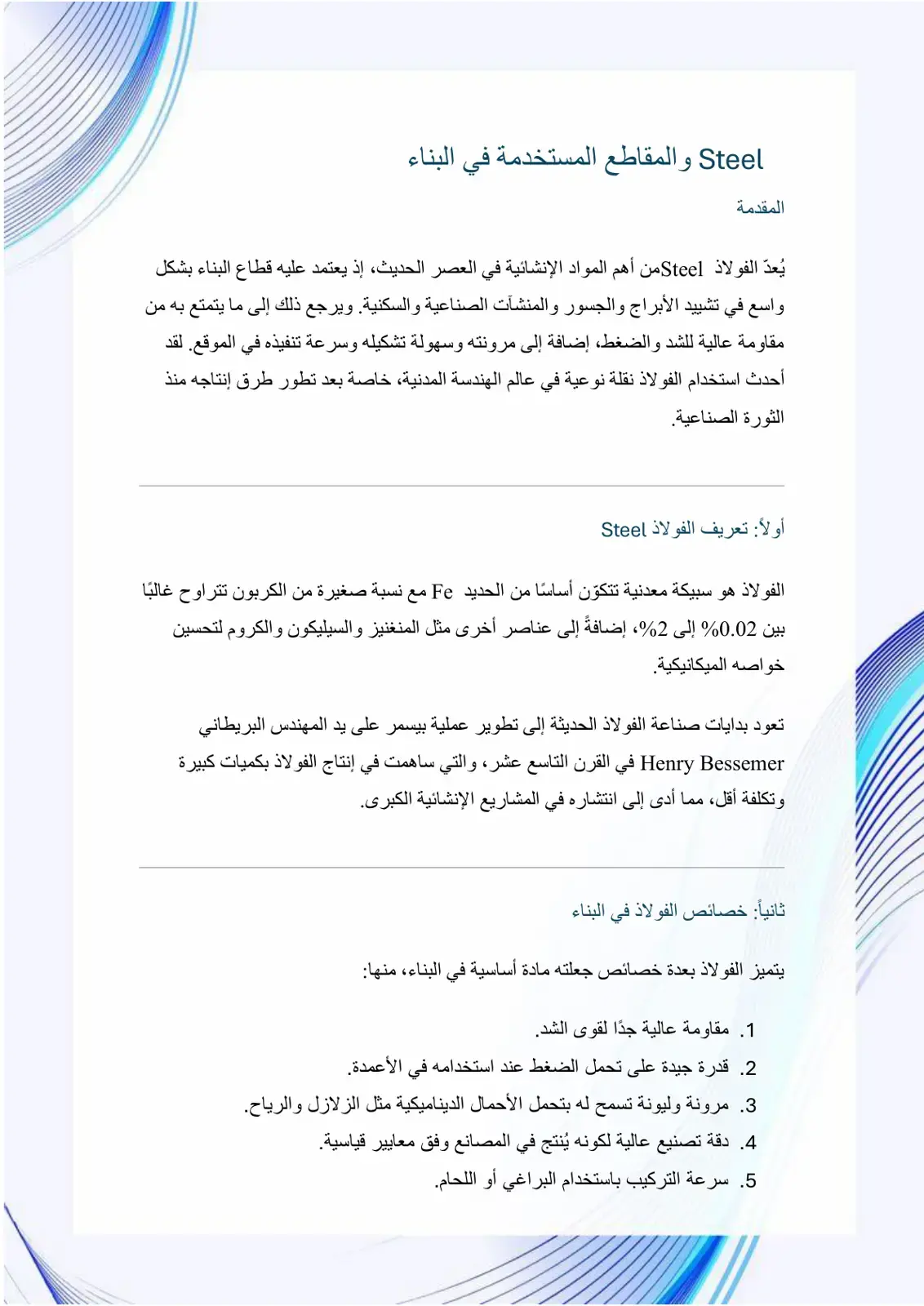 غلاف كتاب Steel والمقاطع المستخدمة في البناء