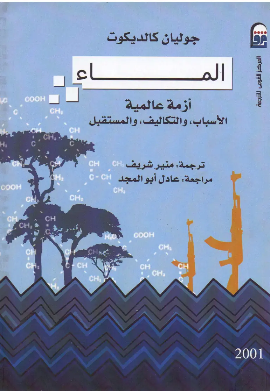 غلاف كتاب أزمة عالمية: الأسباب والتكاليف والمستقبل