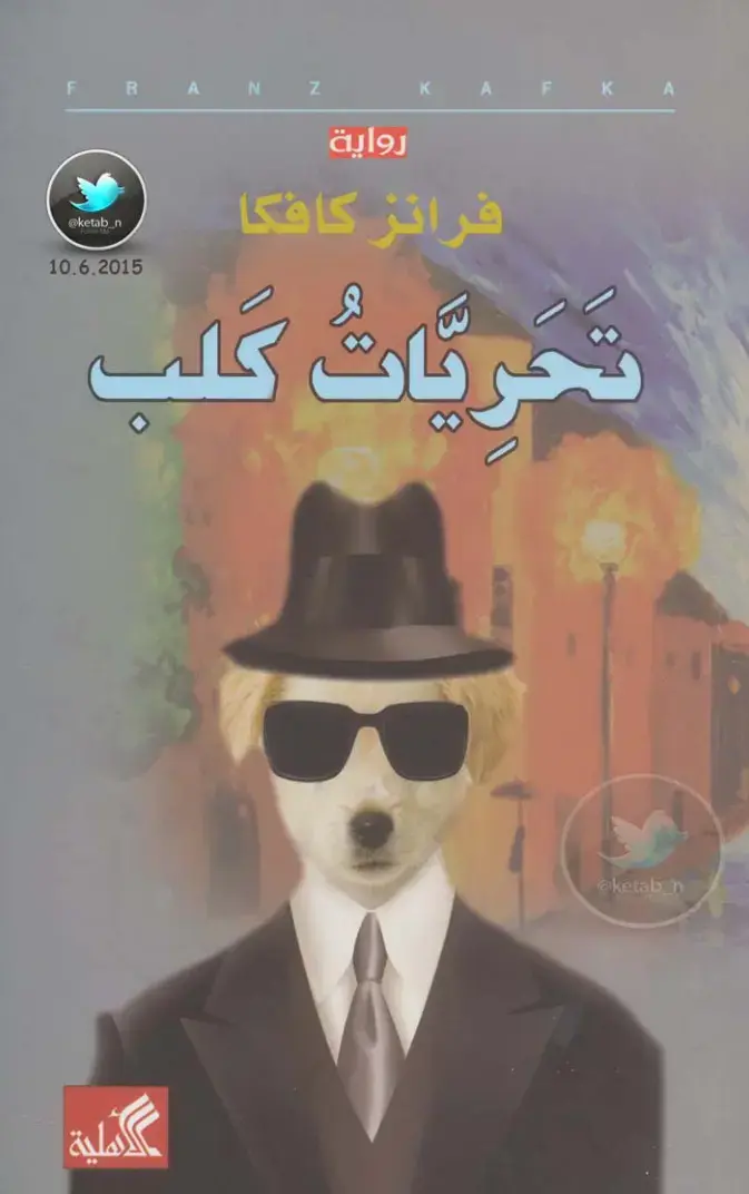 غلاف كتاب تحريبات كلب