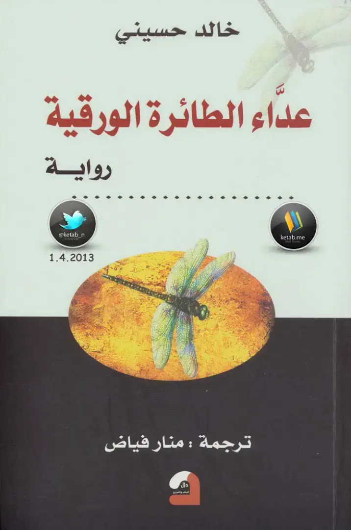 غلاف كتاب عداء الطائرة الورقية