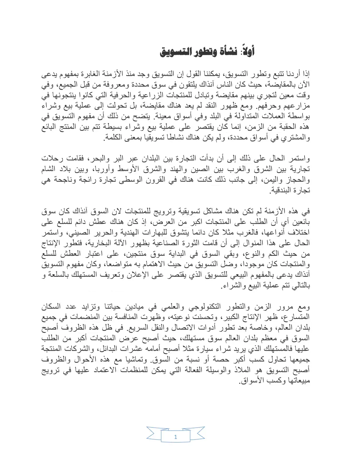 غلاف كتاب نشأة وتطور التسويق