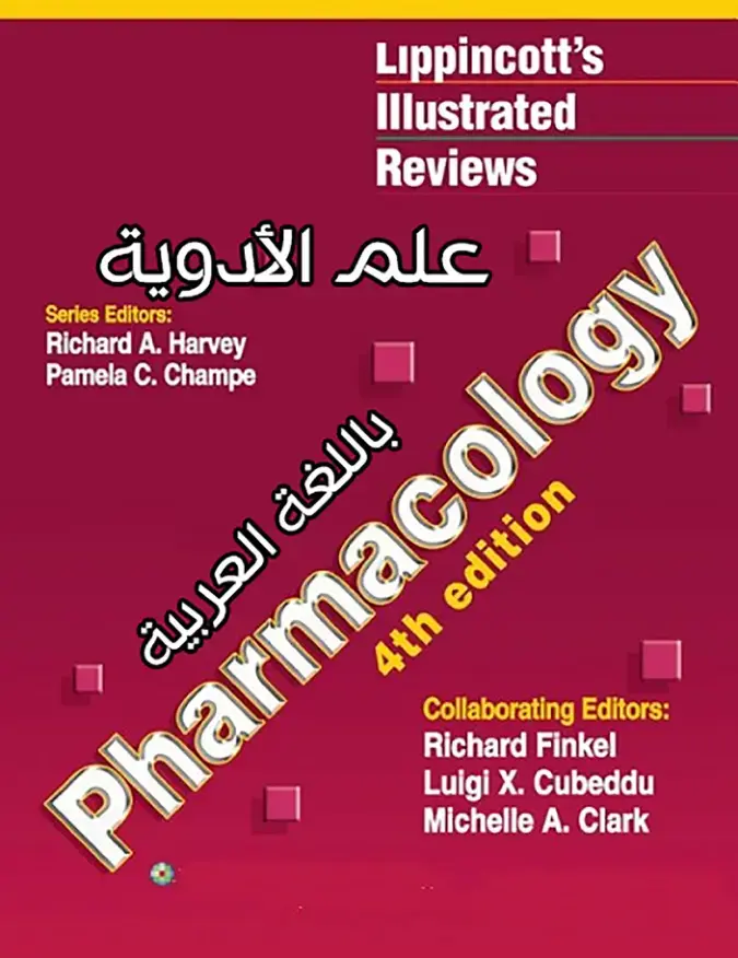 غلاف كتاب Lippincott's Illustrated Reviews: علم الأدوية
