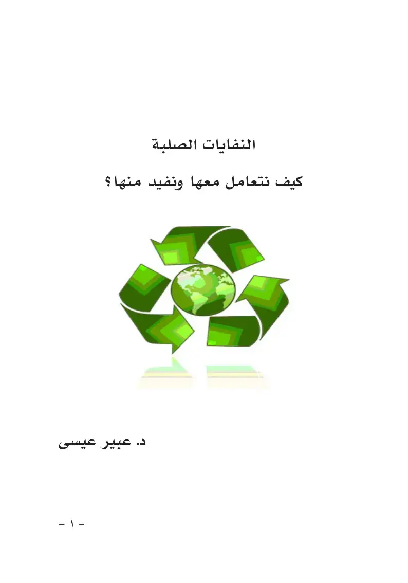 غلاف كتاب النفايات الصلبة: كيف نتعامل معها ونفيد منها