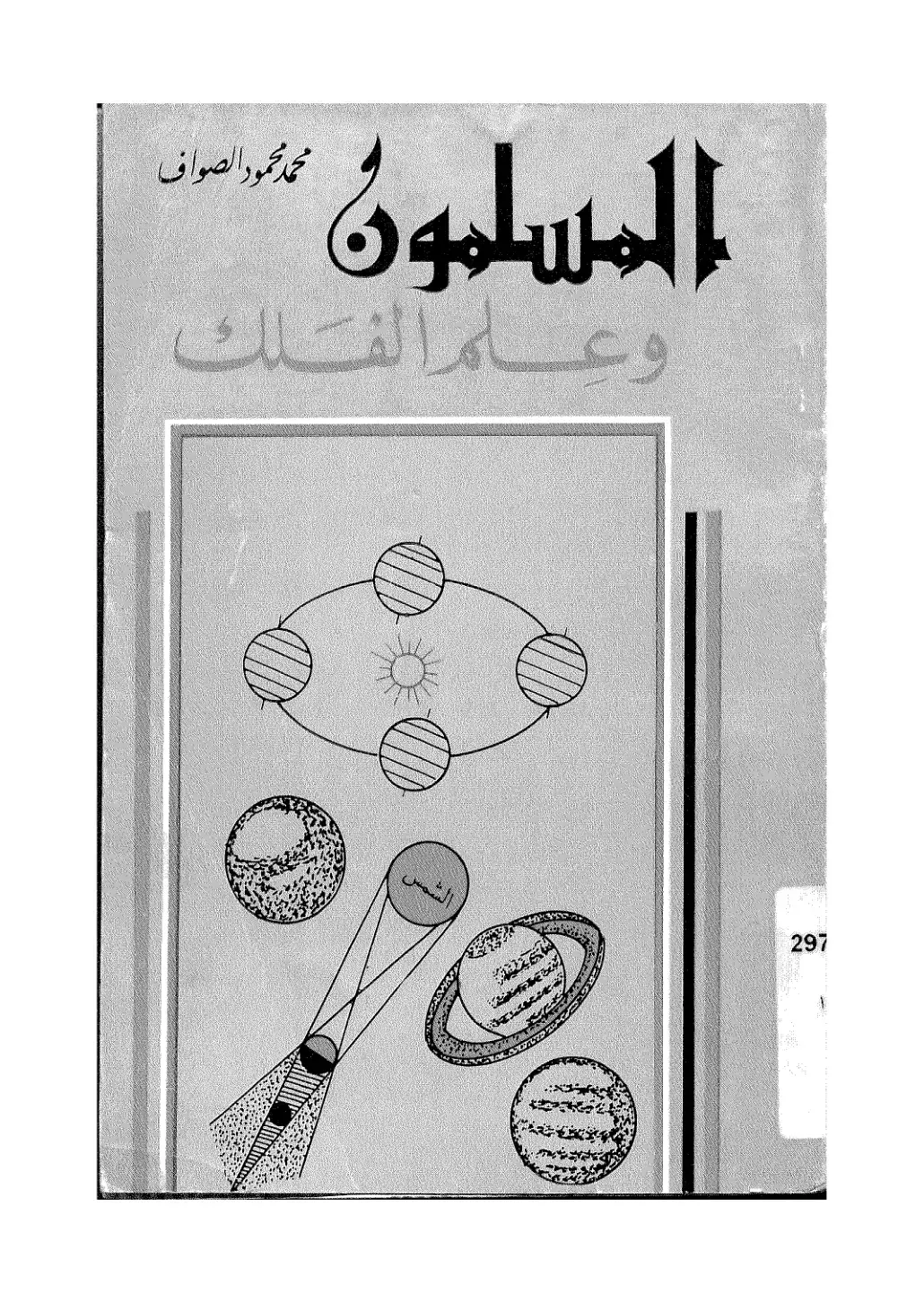غلاف كتاب المسلمون و علم الفلك