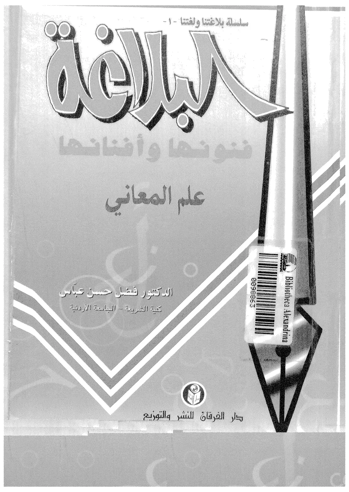 غلاف كتاب البلاغة: فنونها وأفنانها علم المعاني