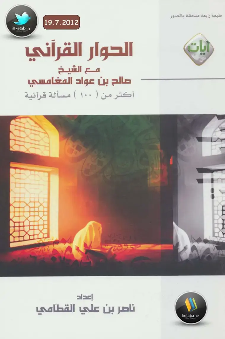 غلاف كتاب الحوار القرآني