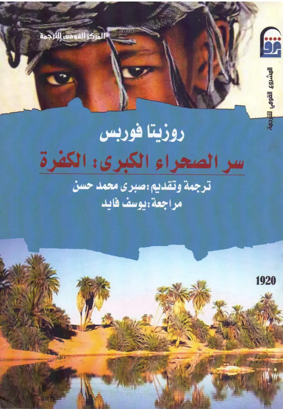 غلاف كتاب سر الصحراء الكبرى الكفرة