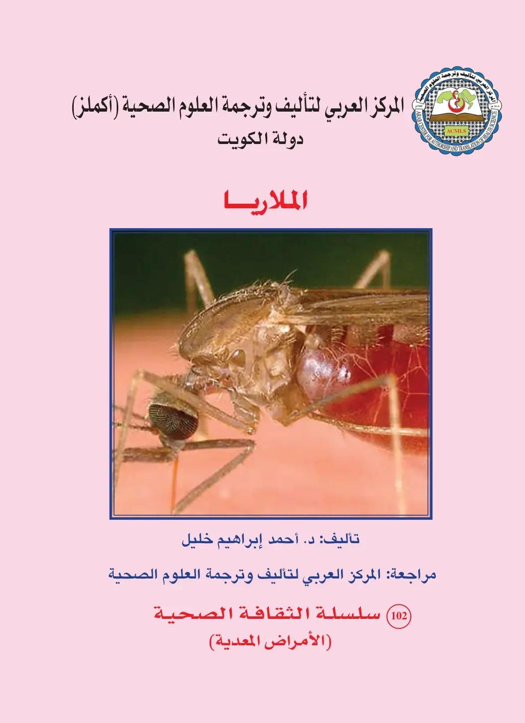 غلاف كتاب الملاريا